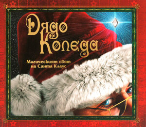 Дядо Коледа