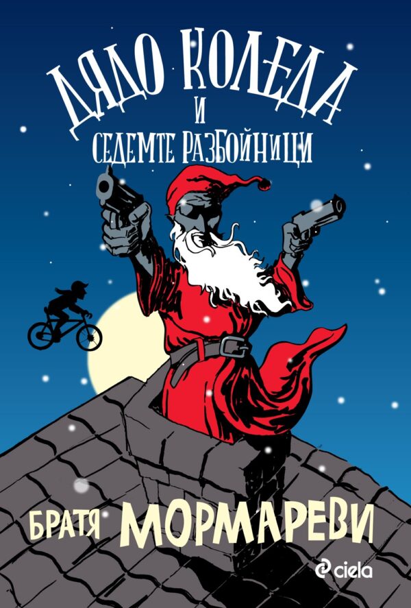 Дядо Коледа и седемте разбойници: Четиво за вярващи и невярващи