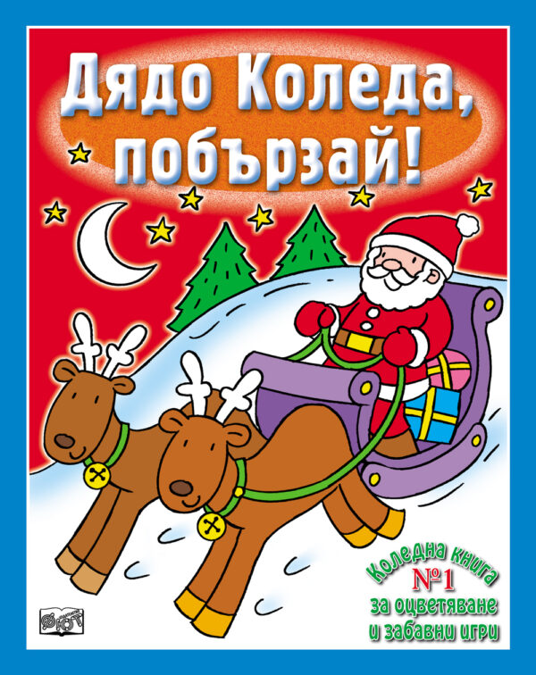 Дядо Коледа, побързай!: Коледна книга за оцветяване и забавни игри 4