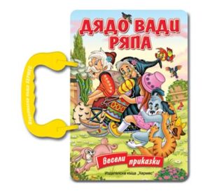 Дядо вади ряпа - картонена книжка с дръжка