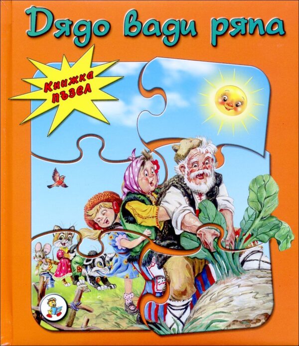 Дядо вади ряпа (Книжка пъзел)