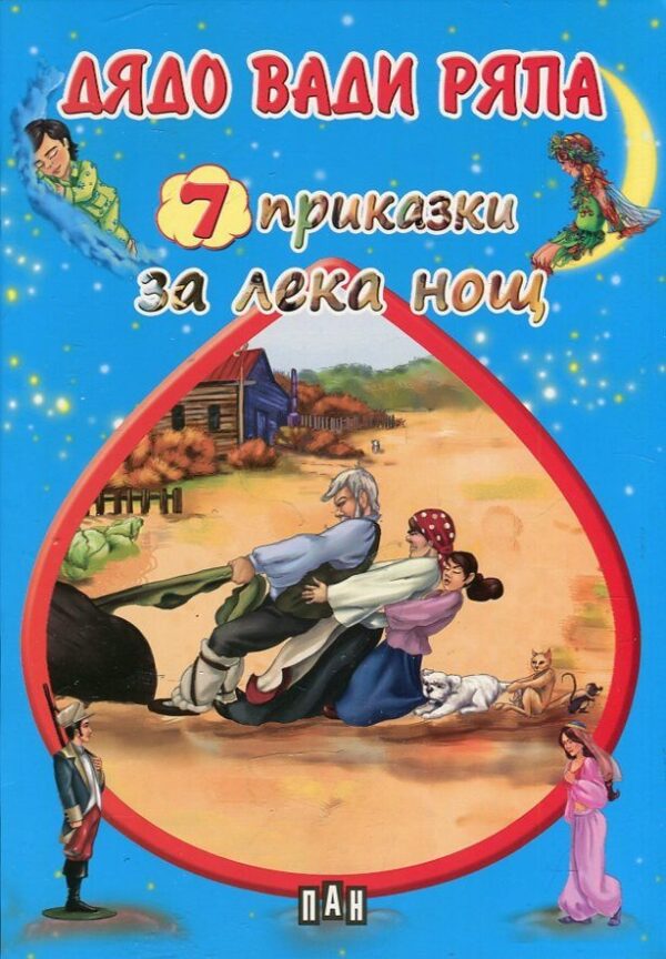 Дядо вади ряпа (7 приказки за лека нощ)