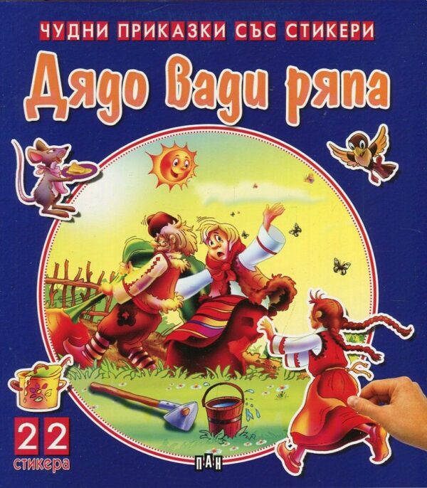 Дядо вади ряпа (Чудни приказки със стикери)