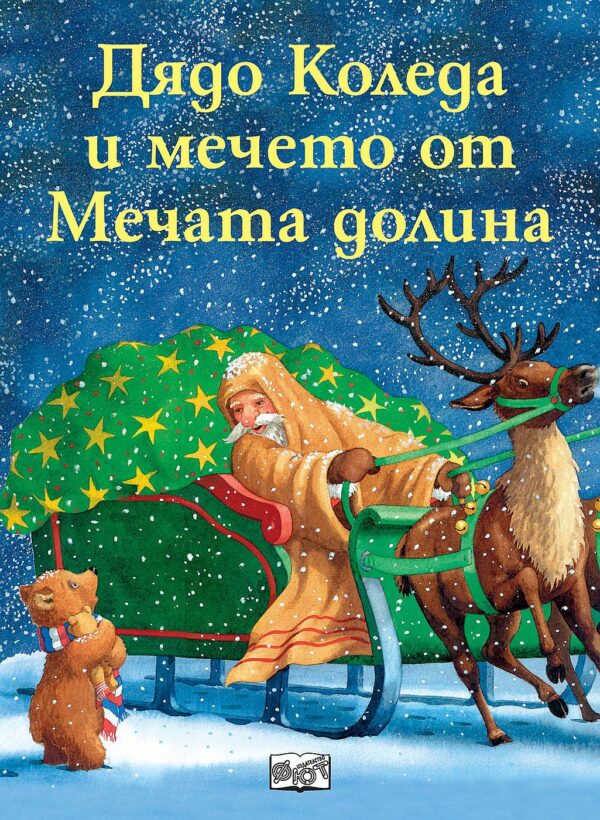 Дядо Коледа и мечето от Мечата долина