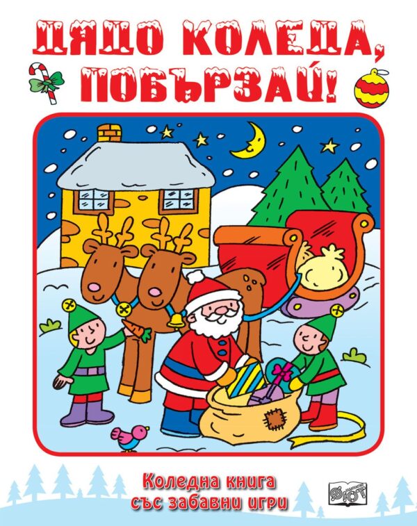 Дядо Коледа, побързай!