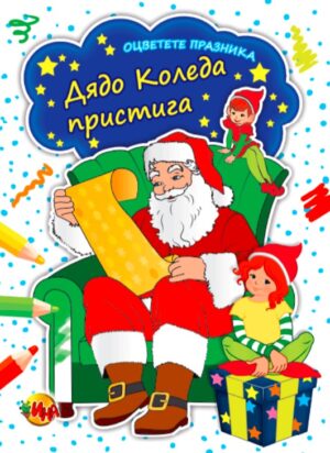 Дядо Коледа пристига. Коледна книга с много стикери
