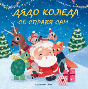 Дядо Коледа се справя сам