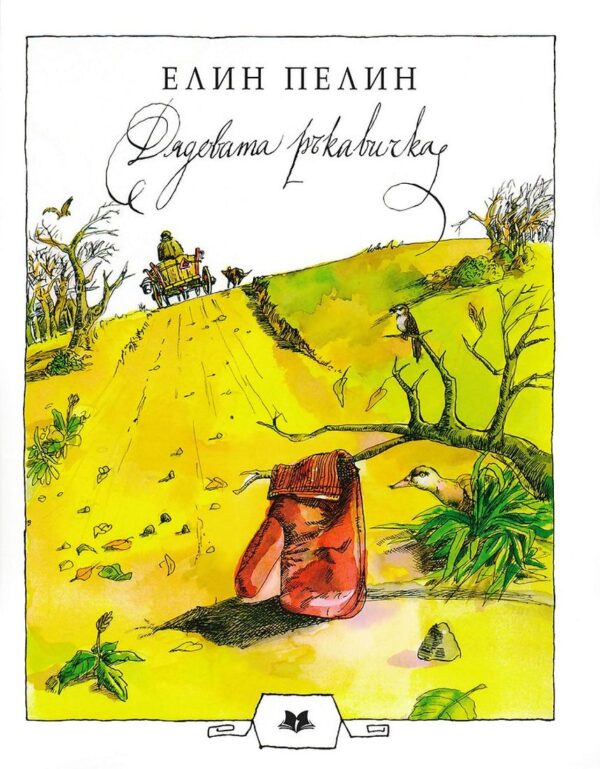 Дядовата ръкавичка (Дамян Яков)