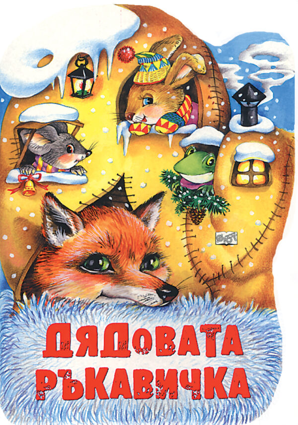 Дядовата ръкавичка: картонена книжка