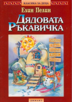 Дядовата ръкавичка