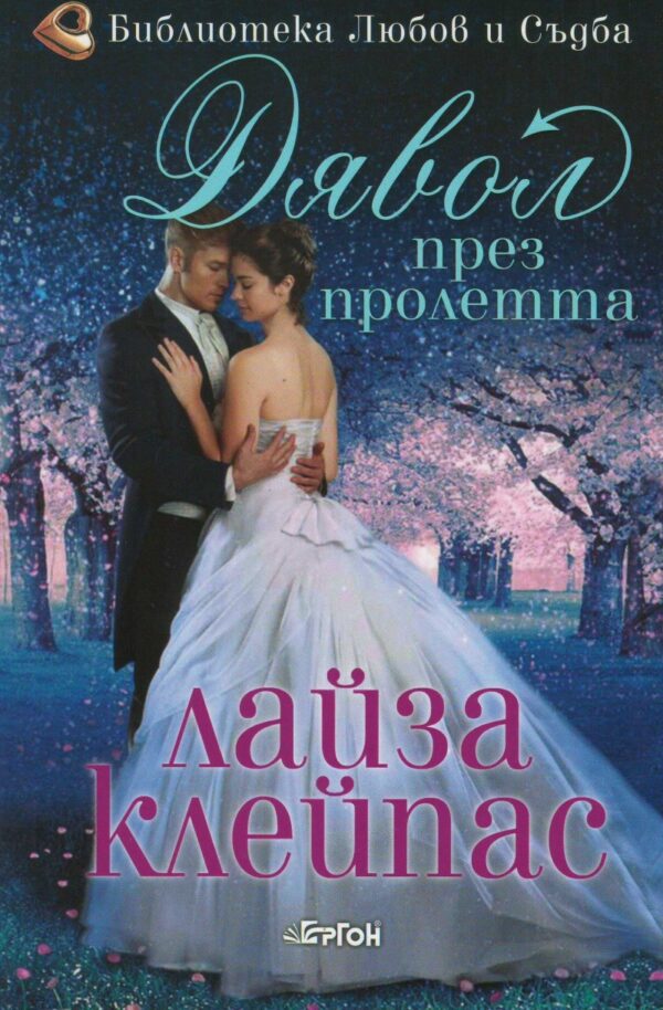 Дявол през пролетта (Рейвънел 3)