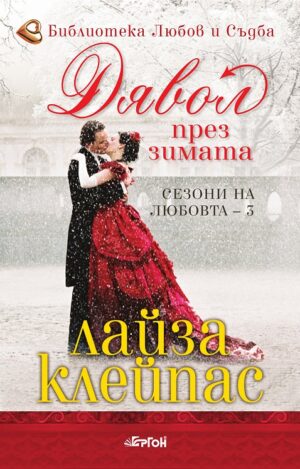 Дявол през зимата (Сезони на любовта 3)