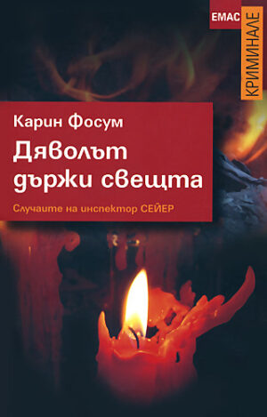 Дяволът държи свещта