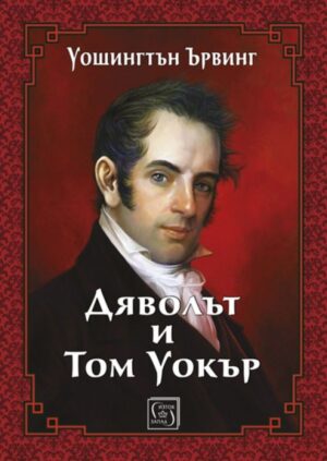 Дяволът и Том Уокър (твърди  корици)
