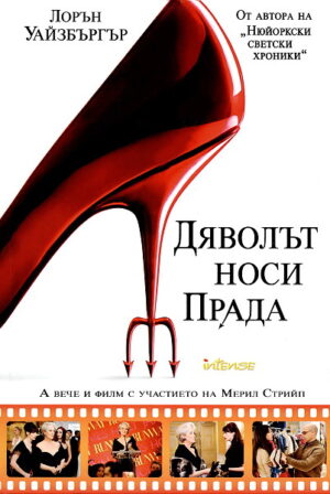 Дяволът носи Прада