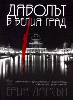 Дяволът в белия град