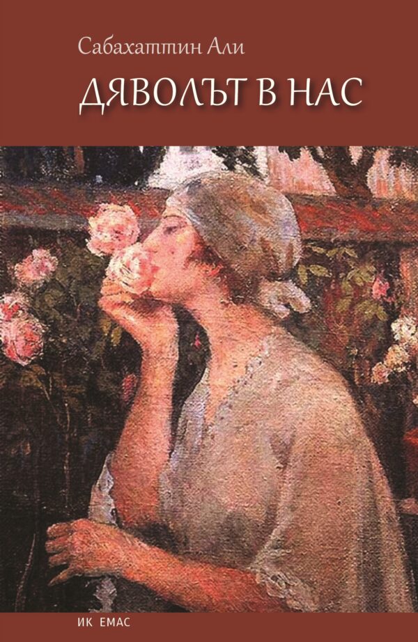 Дяволът в нас