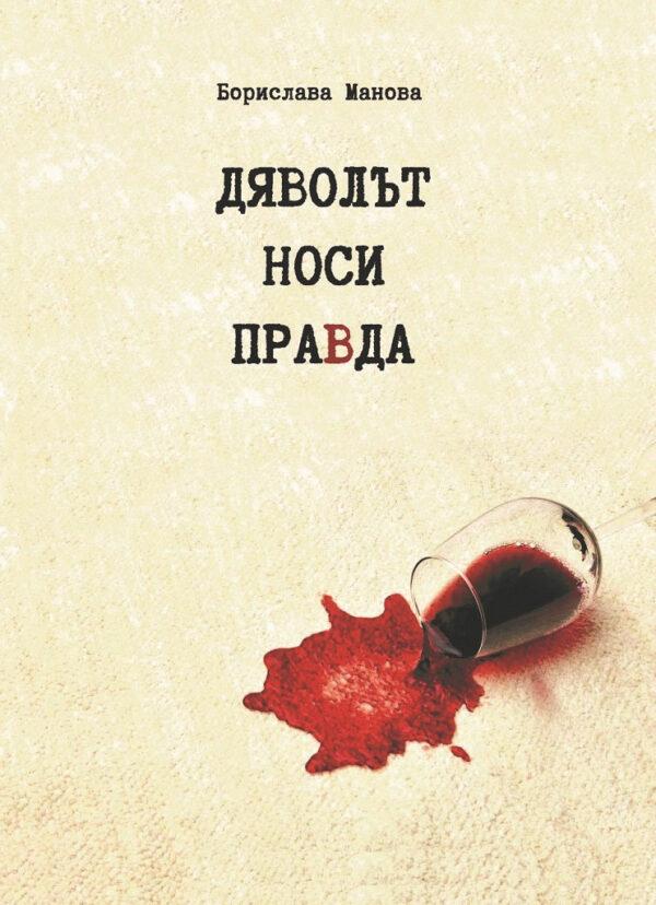 Дяволът носи праВда