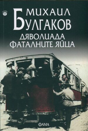 Дяволиада. Фаталните яйца