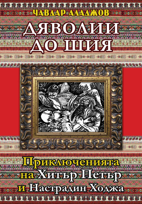 Дяволии до шия. Приключенията на Хитър Петър и Настрадин Ходжа
