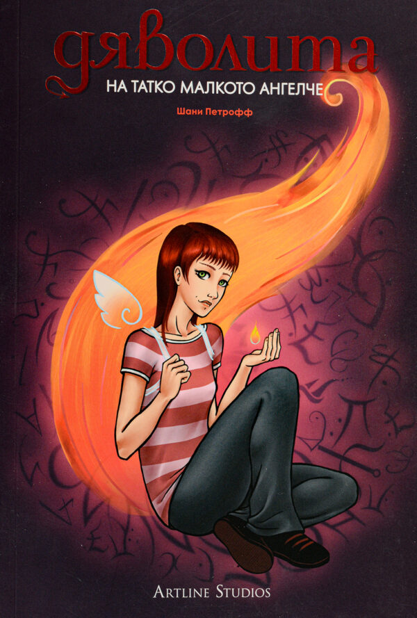 Дяволита: На татко малкото ангелче