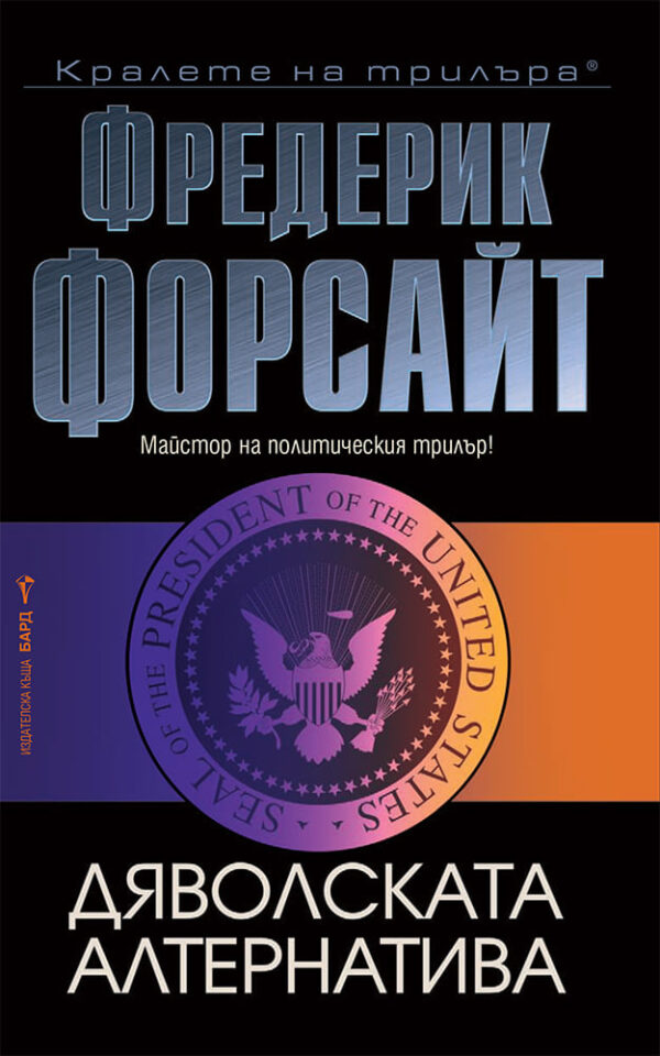 Дяволската алтернатива