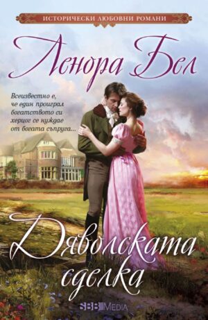 Дяволската сделка (СББ Медиа)