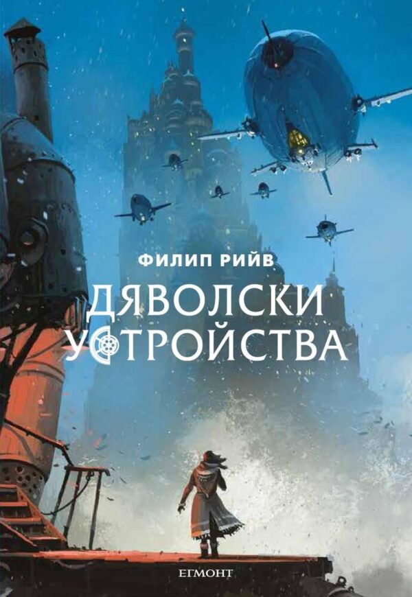 Дяволски устройства (Смъртоносни машини 3)