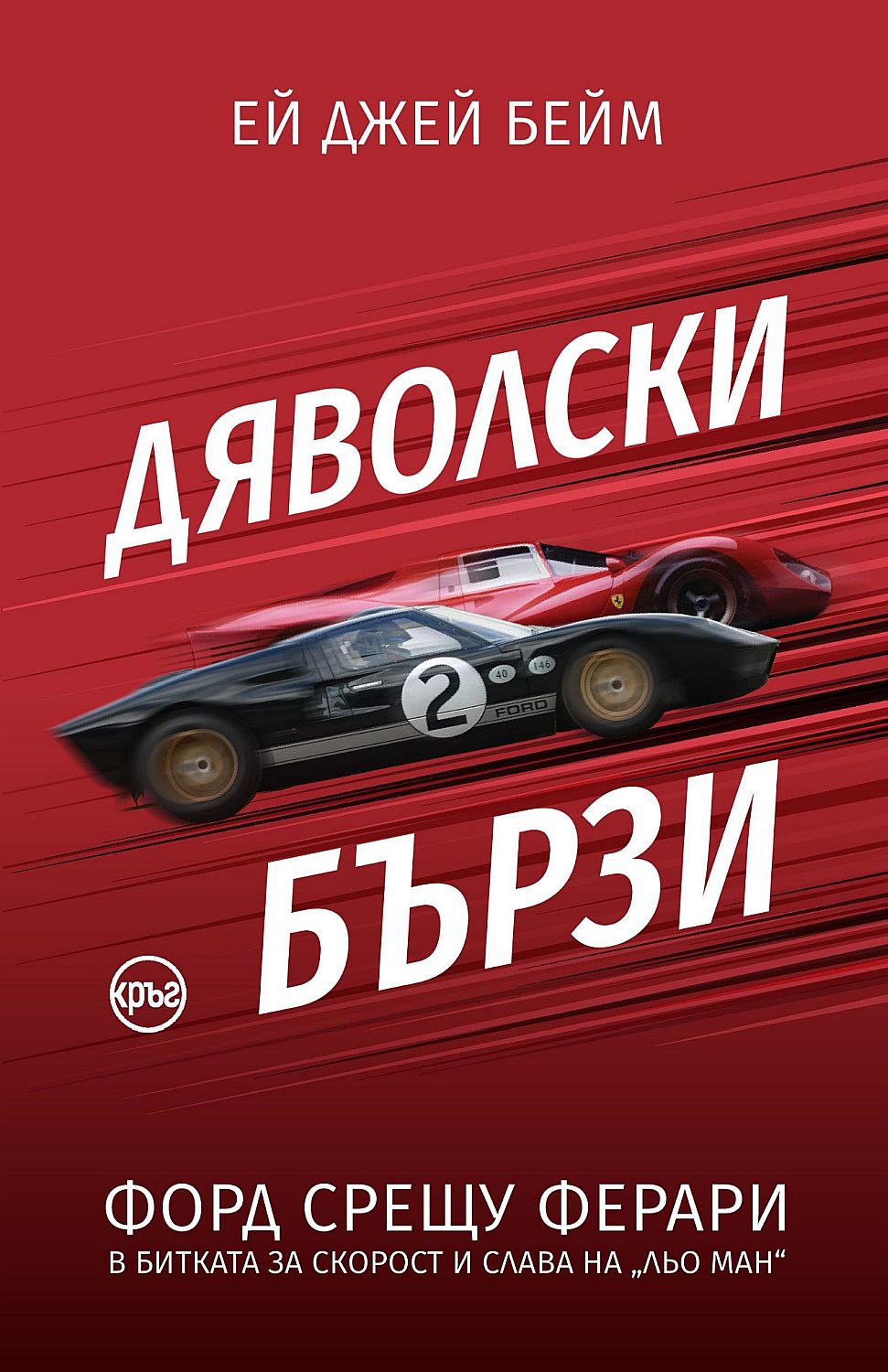 Дяволски бързи. Форд срещу Ферари в битката за скорост и слава на „Льо Ман“