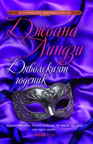 Дяволският годеник