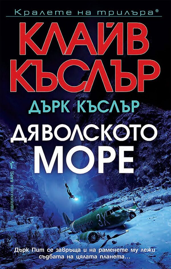 Дяволското море