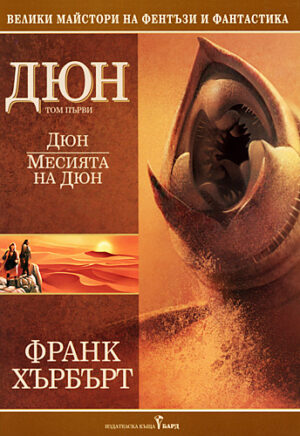 Дюн: Месията на Дюн
