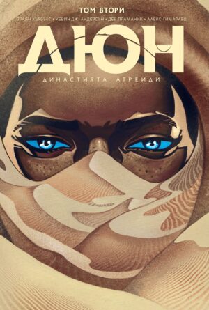 Дюн: Династията Атреиди, том 2 (5-8)