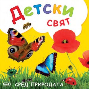 Детски свят: Сред природата