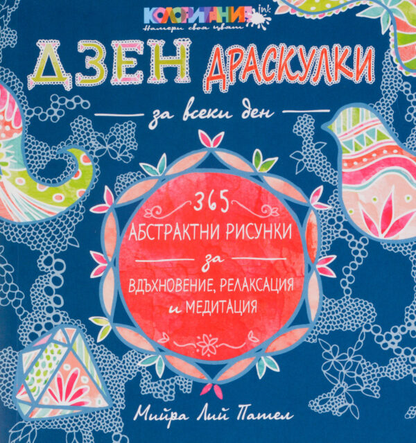 Дзен драскулки за всеки ден (365 абстрактни рисунки за вдъхновение, релаксация и медитация)