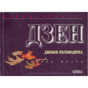 Дзен: джобен пътеводител