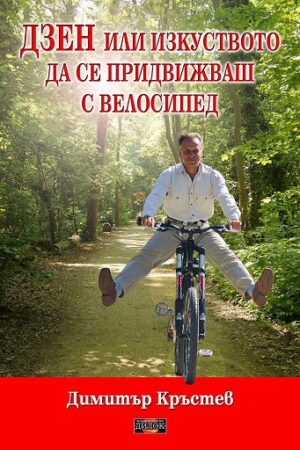 ДЗЕН или изкуството да се придвижваш с велосипед