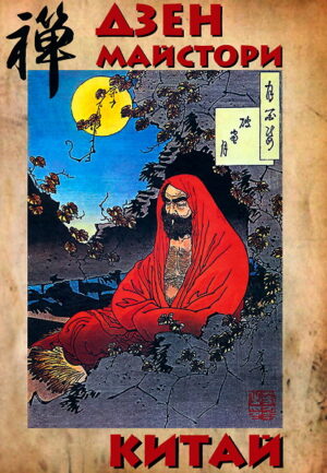 Дзен майстори. Китай (твърди корици)