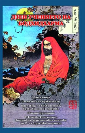 Дзен учението на Бодхидхарма