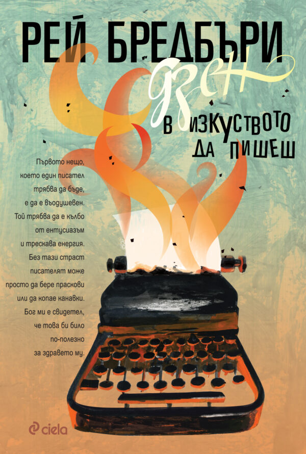 Дзен в изкуството да пишеш