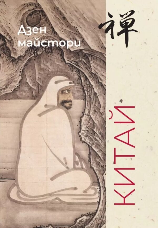 Дзен майстори. Китай
