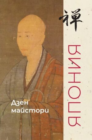 Дзен майстори. Япония
