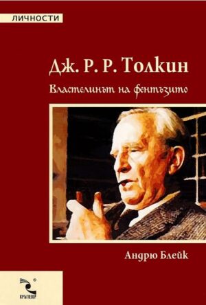 Дж. Р. Р. Толкин