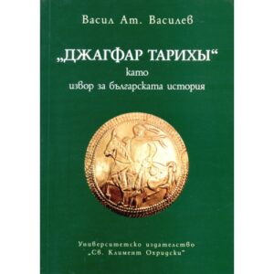 "Джагфар Тарихы" като извор за българската история