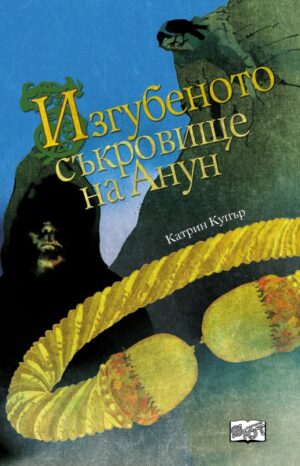 Изгубеното съкровище на Анун (Приключенията на Джак Бренин 4)