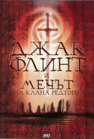 Джак Флинт и мечът на клана Редторн