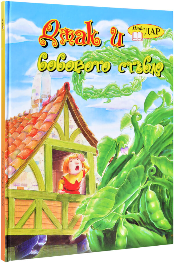 Джак и бобовото стъбло (Инфодар)