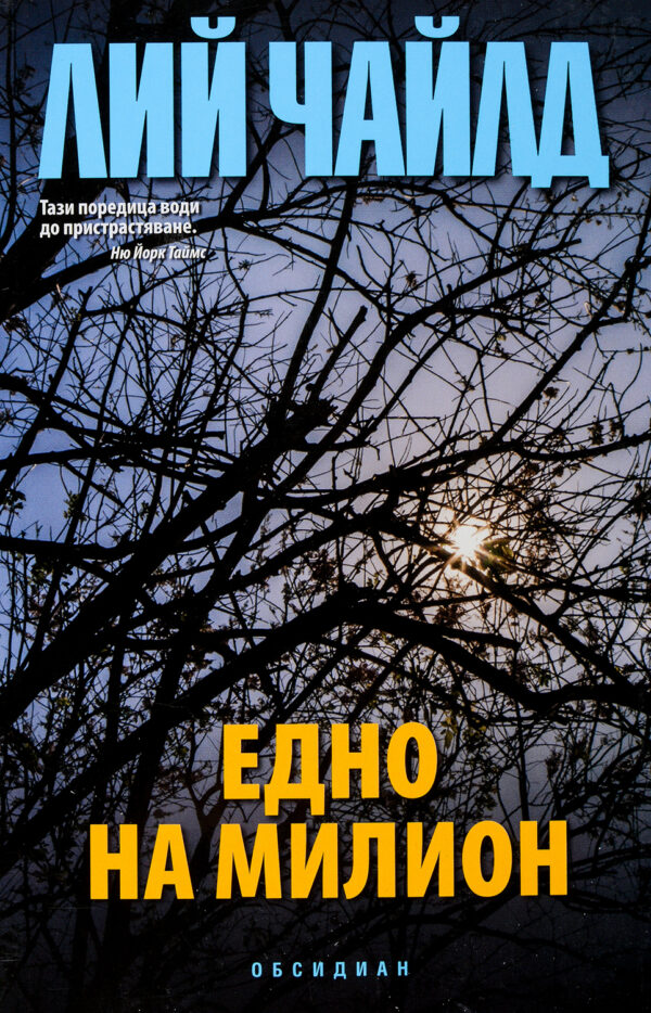 Джак Ричър: Едно на милион