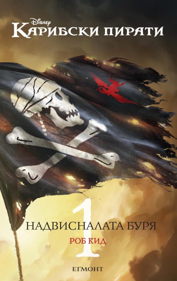 Джак Спароу 1: Надвисналата буря