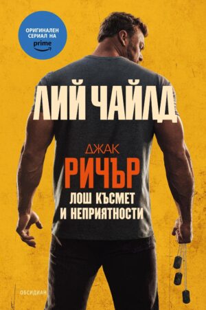 Джак Ричър: Лош късмет и неприятности (Трето издание)